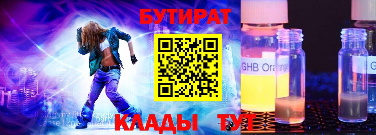 БУТИРАТ 1.4BDO  Реутов 