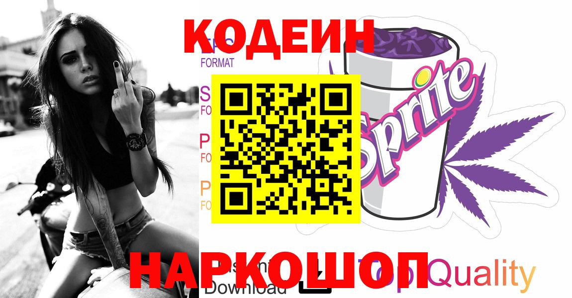 Реутов  Кодеин Purple Drank  Вход с VPN 