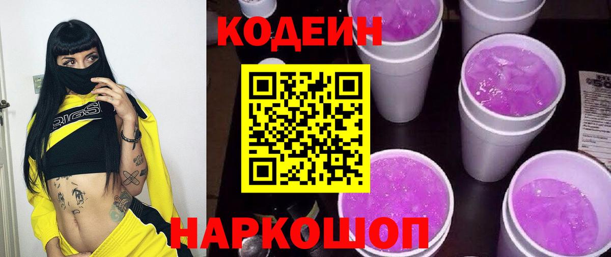 Кодеин Purple Drank  Реутов 