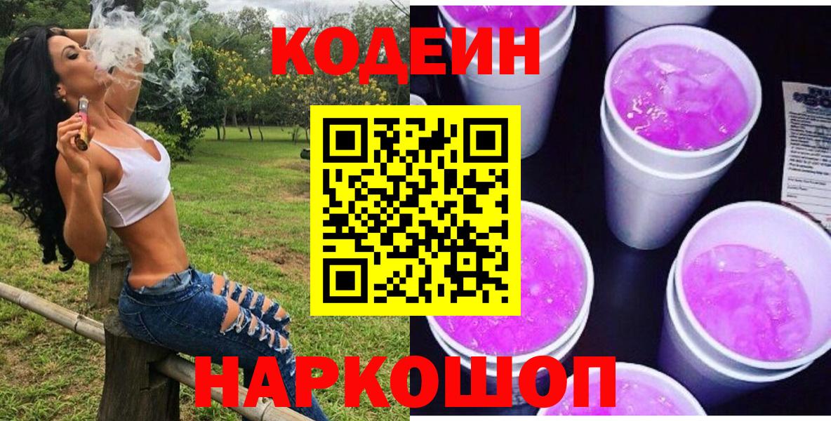 Кодеин Purple Drank Реутов